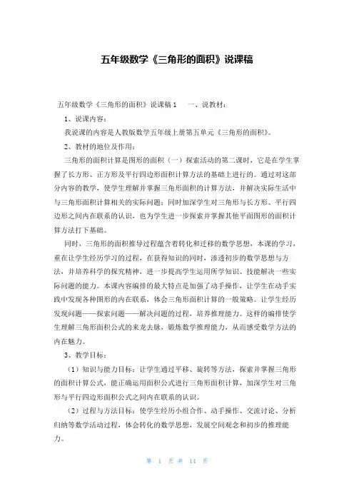 五年级数学《三角形的面积》说课稿