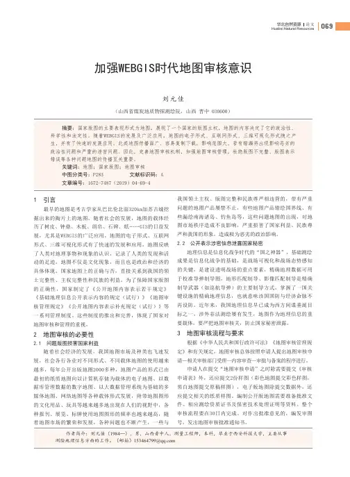 加强WEBGIS时代地图审核意识