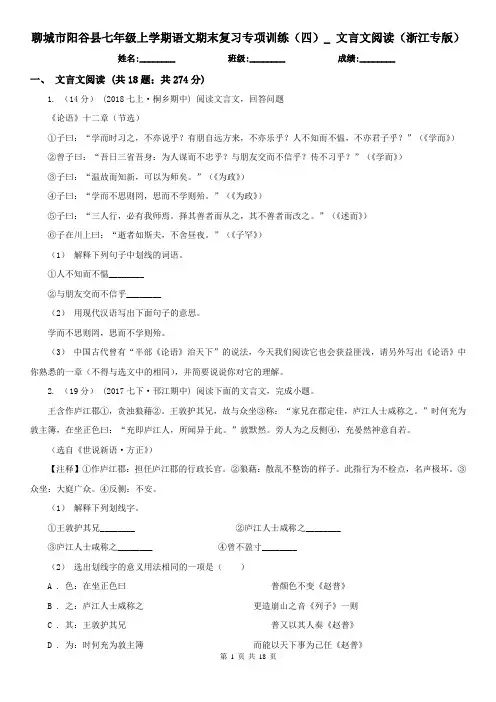 聊城市阳谷县七年级上学期语文期末复习专项训练(四)_ 文言文阅读(浙江专版)