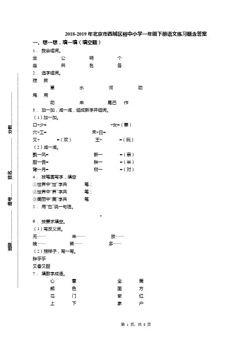 2018-2019年北京市西城区裕中小学一年级下册语文练习题含答案(1)