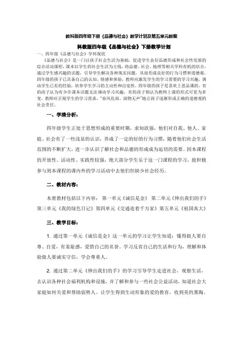 教科版四年级下册《品德与社会》教学计划及第五单元教案