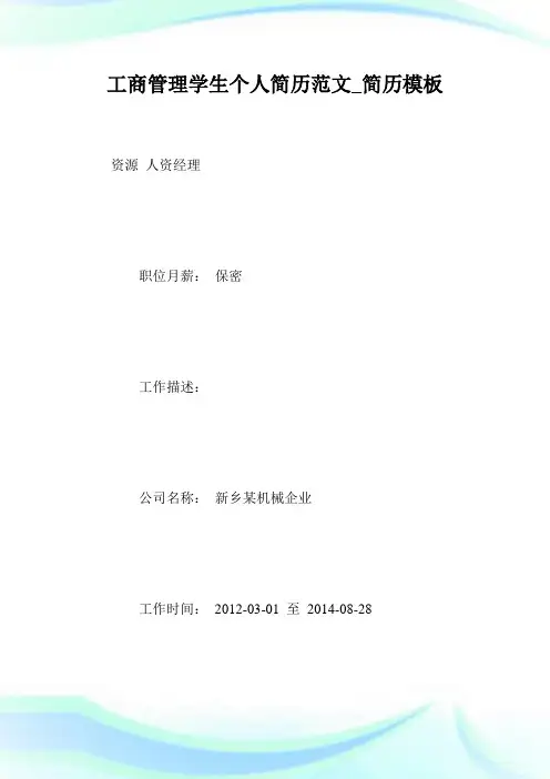 工商管理学生个人简历范文_简历模板.doc