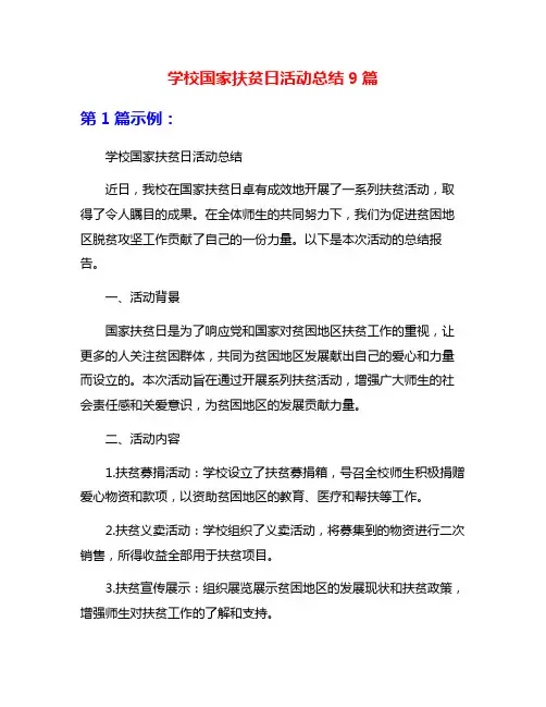 学校国家扶贫日活动总结9篇