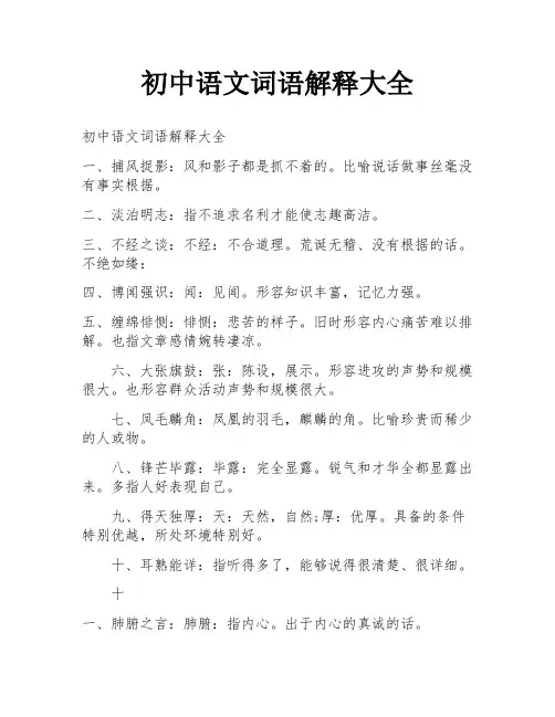 初中语文词语解释大全