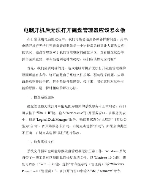 电脑开机后无法打开磁盘管理器应该怎么做