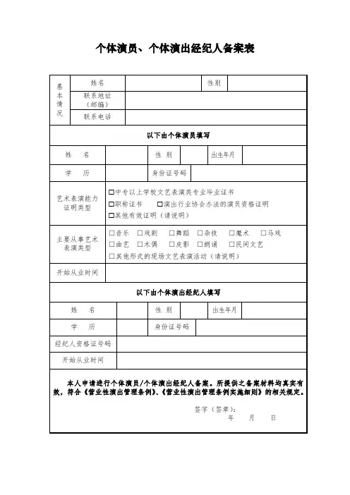 个体演员、个体经纪人备案申请表