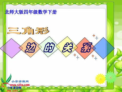 北师大版数学四年级下册《三角形三边的关系》PPT课件之二