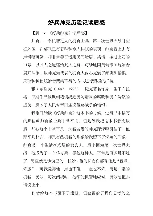 好兵帅克历险记读后感