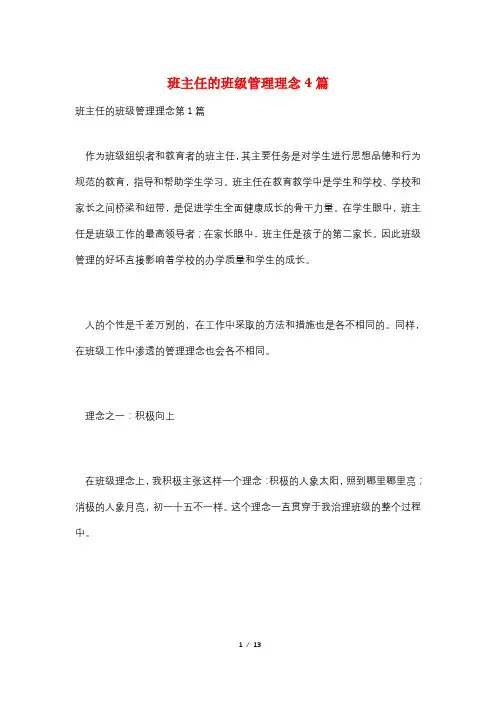 班主任的班级管理理念4篇