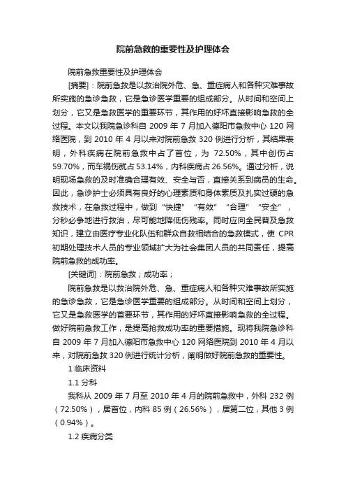 院前急救的重要性及护理体会