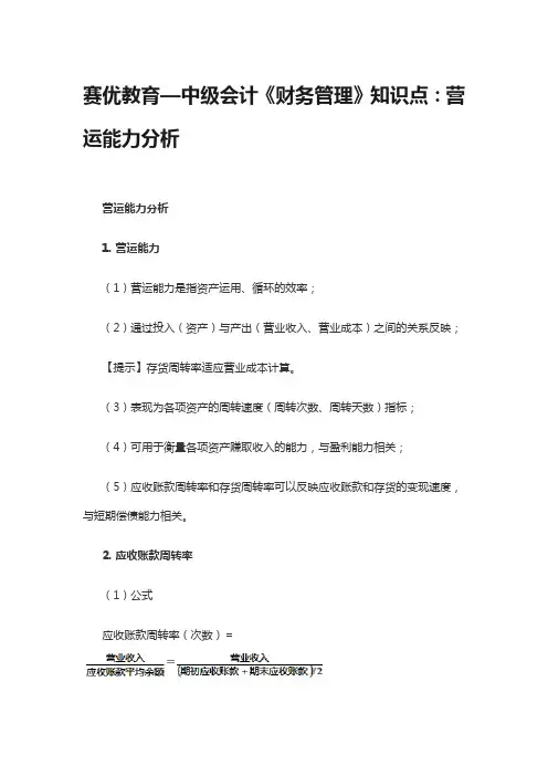 赛优教育—中级会计《财务管理》知识点：营运能力分析