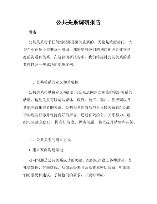 公共关系调研报告