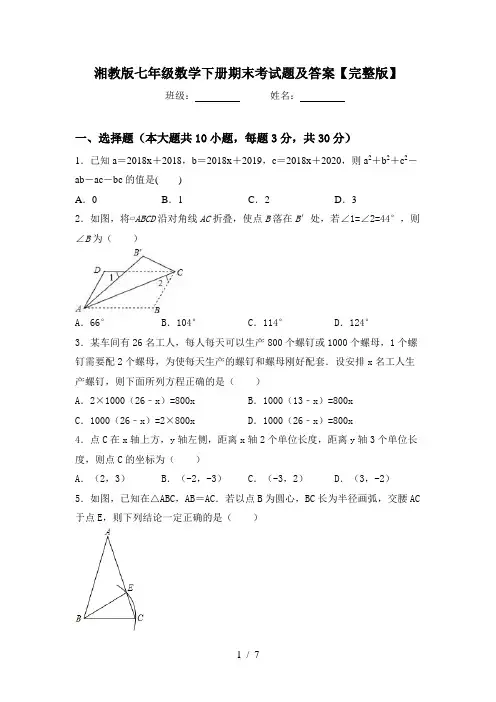 湘教版七年级数学下册期末考试题及答案【完整版】