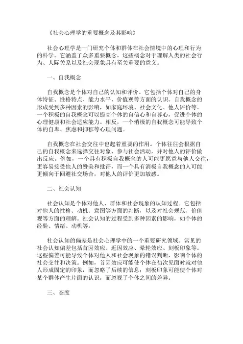 社会心理学的重要概念