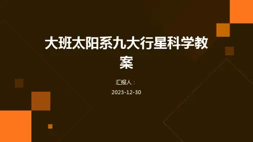 大班太阳系九大行星科学教案(1)