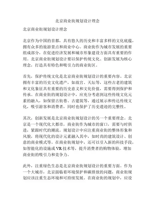 北京商业街规划设计理念