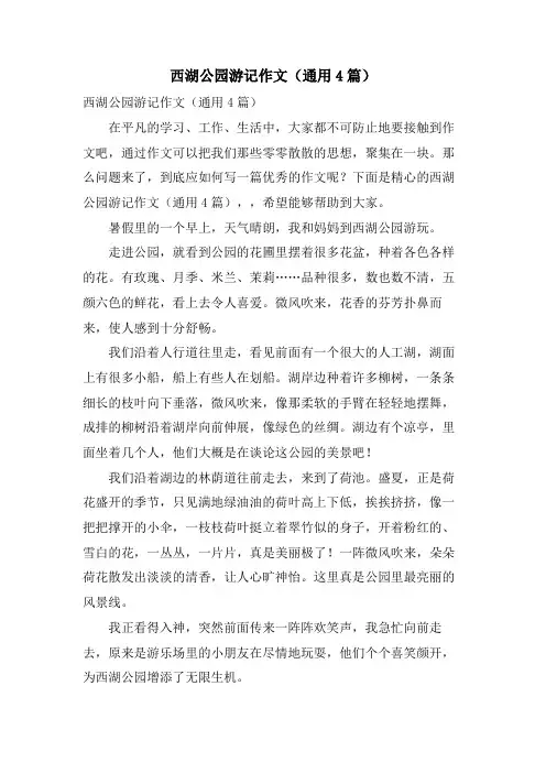 西湖公园游记作文(通用4篇)