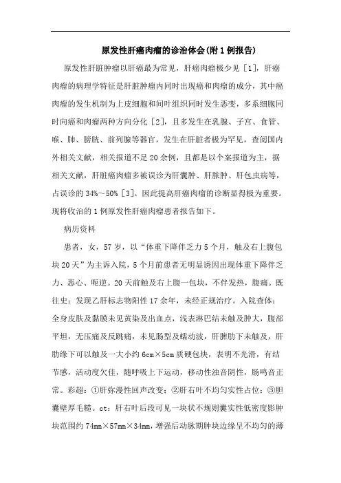 原发性肝癌肉瘤诊治(附1例报告)论文
