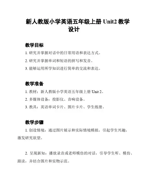 新人教版小学英语五年级上册Unit2教学设计