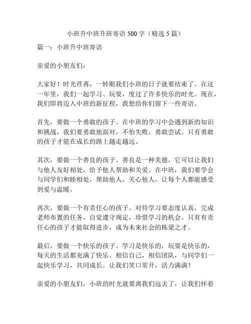 小班升中班升班寄语500字(精选5篇)