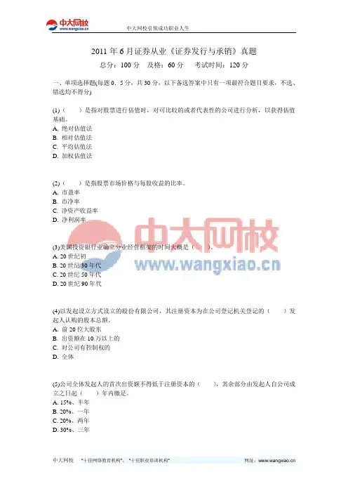 2011年6月证券从业《证券发行与承销》真题-中大网校
