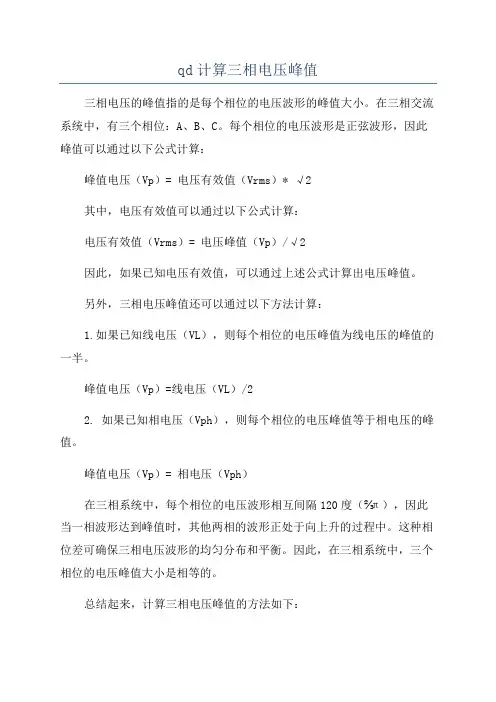 qd计算三相电压峰值