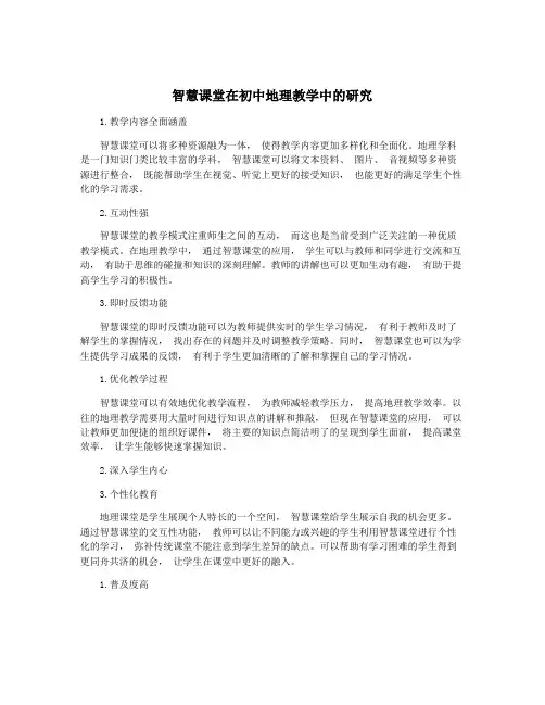 智慧课堂在初中地理教学中的研究