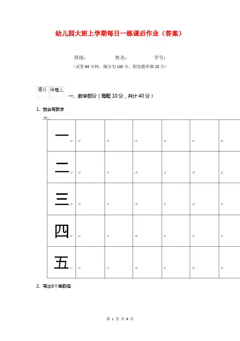 幼儿园大班上学期每日一练课后作业(答案)