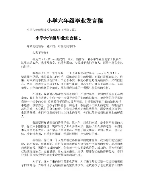 小学六年级毕业发言稿