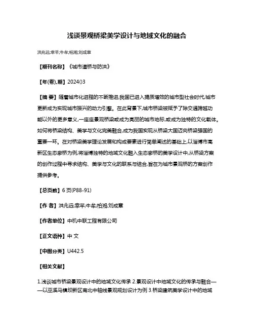 浅谈景观桥梁美学设计与地域文化的融合
