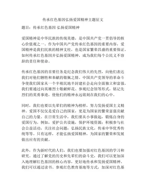 传承红色基因弘扬爱国精神主题征文