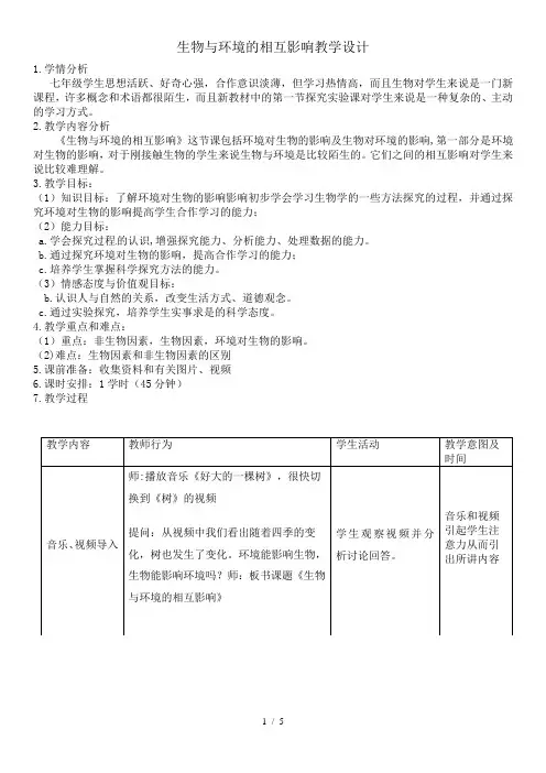 北师大版初中生物七上1.1.2 生物与环境的相互影响 教案