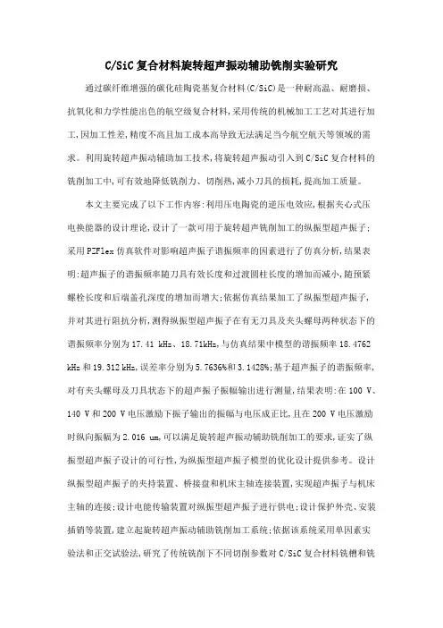 CSiC复合材料旋转超声振动辅助铣削实验研究