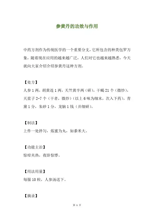 参黄丹的功效与作用