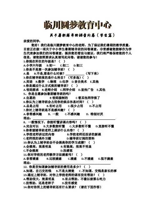 关于暑期辅导班的问卷调查(学生篇)