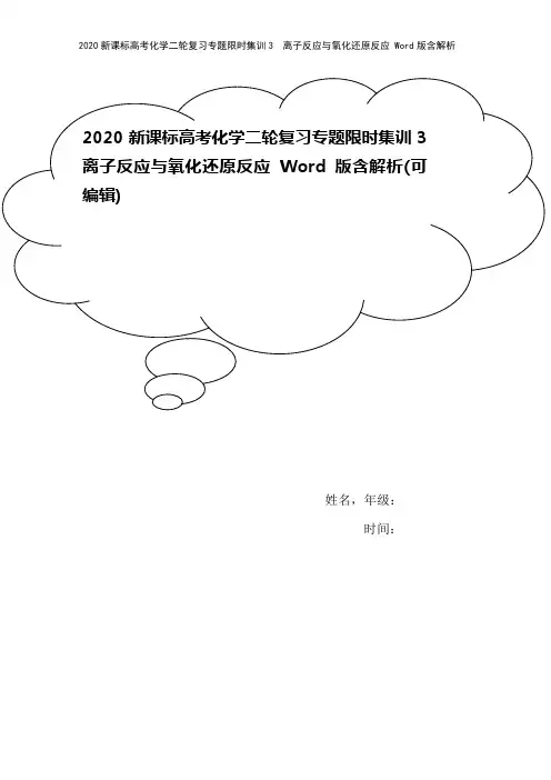 2020新课标高考化学二轮复习专题限时集训3 离子反应与氧化还原反应 Word版含解析
