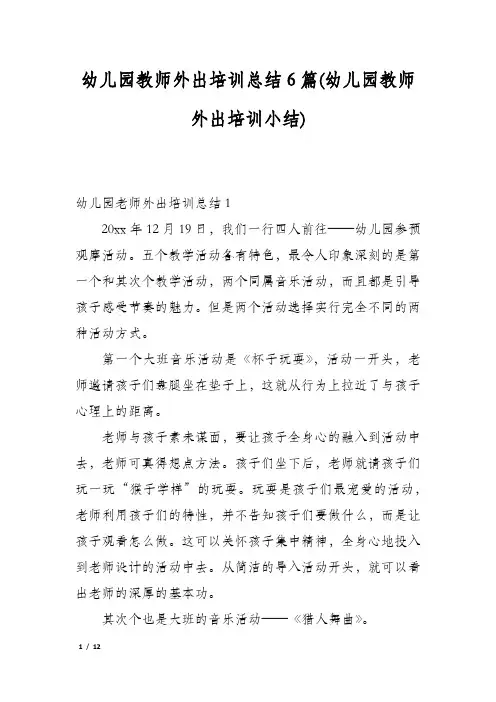 幼儿园教师外出培训总结6篇(幼儿园教师外出培训小结)