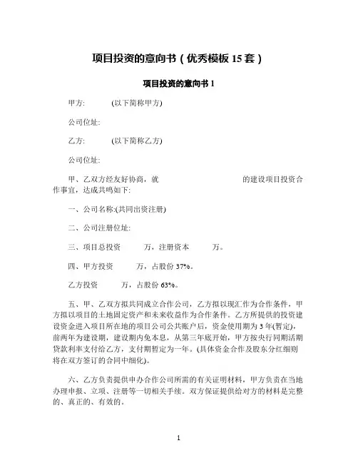 项目投资的意向书(优秀模板15套)