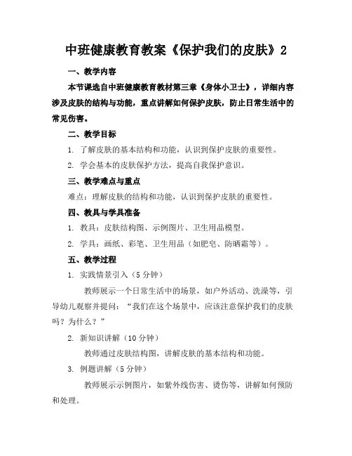 中班健康教育教案《保护我们的皮肤》2