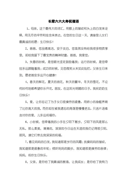 长辈六六大寿祝福语