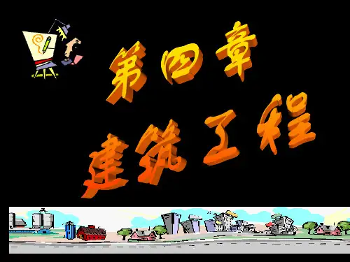 建筑结构的基本构件介绍PPT课件(21张)