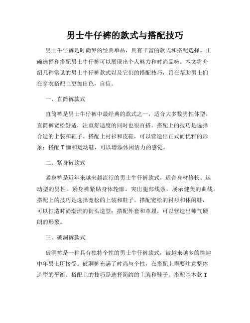 男士牛仔裤的款式与搭配技巧