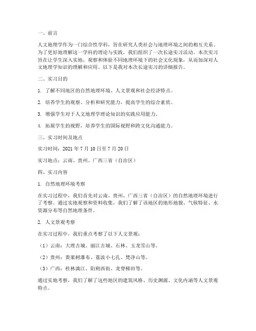 人文地理长途实习报告