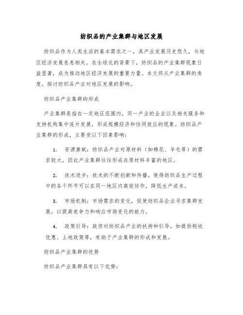 纺织品的产业集群与地区发展