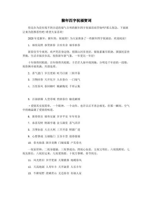 猴年四字祝福贺词
