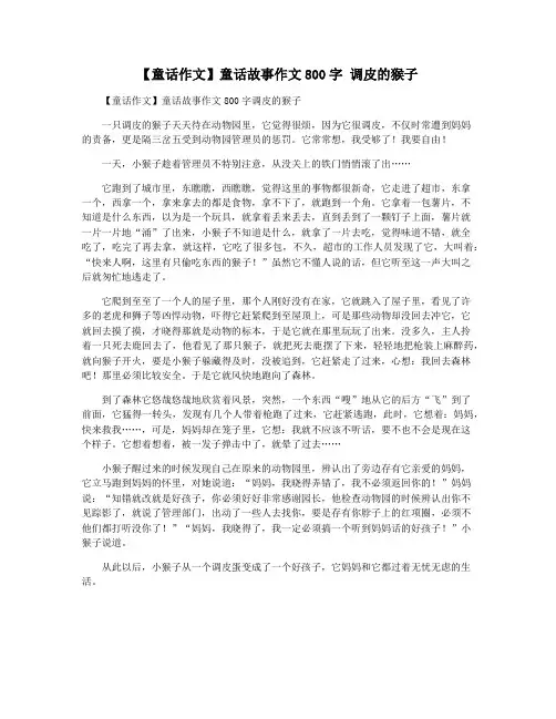 【童话作文】童话故事作文800字 调皮的猴子
