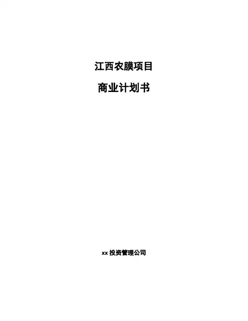 江西农膜项目商业计划书范文模板