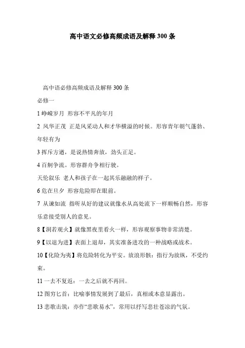 高中语文必修高频成语及解释300条