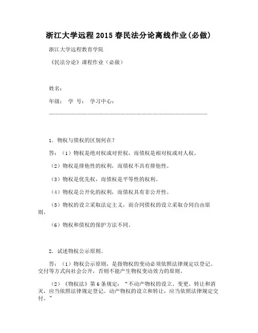 浙江大学远程2015春民法分论离线作业(必做)
