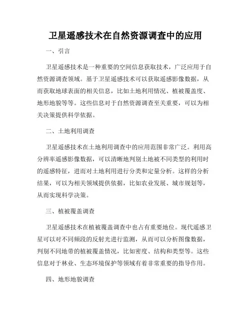 卫星遥感技术在自然资源调查中的应用